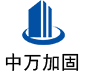 英山中万加固